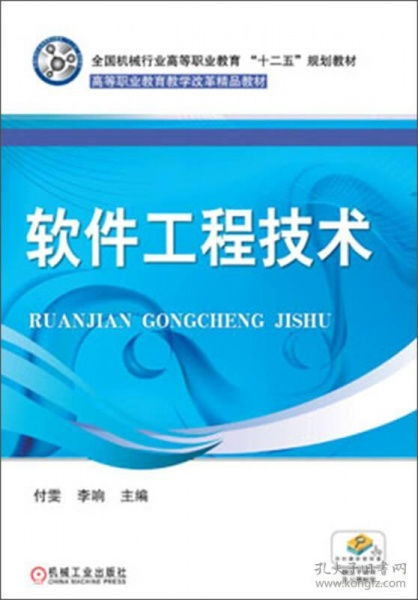 全國機械行業高等職業教育 十二五 規劃教材 高等職業教育教學改革精品教材 軟件工程技術